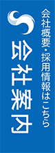 会社概要・採用情報はこちら