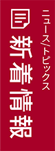 新着情報　ニュース/トピックス