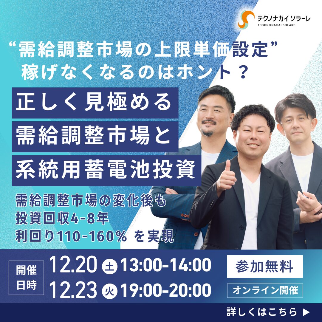 無料オンラインセミナー開催】 今こそ知っておきたい「系統用蓄電池