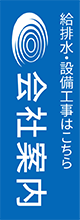 会社案内　給排水・設備工事はこちら