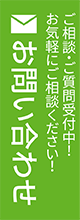 お問い合わせ ご相談・ご質問受付中！お気軽にご相談ください！