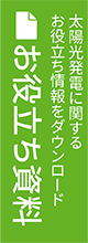 太陽光発電に関するお役立ち情報をダウンロード