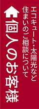 個人のお客様　エコキュート・太陽光など住まいのご相談について
